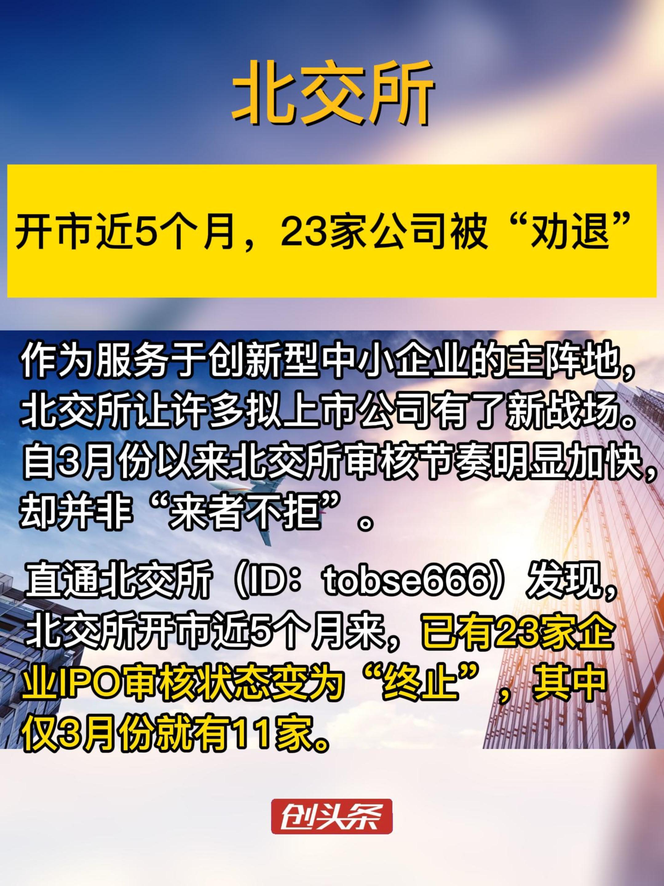 北交所开市近五个月，23家公司被“劝退”