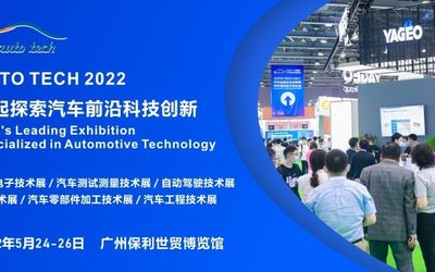 AUTO TECH 2022 广州国际汽车技术展览会