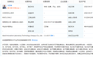 理想汽车成立创新实验室，注册资本3.3亿元