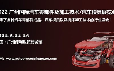 2022 广州国际汽车零部件及加工技术/汽车模具展览会