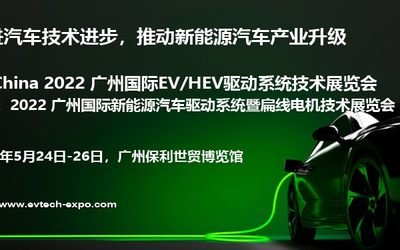 EV China 2022 广州国际EV/HEV驱动系统技术展览会