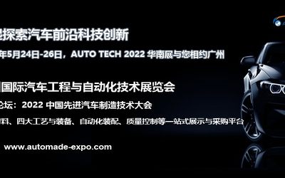 2022 广州国际汽车工程与自动化技术展览会
