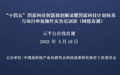 “十四五”国家科技创新规划解读暨国家科技计划体系与项目申报操作实务培训班（5月18日网络直播）