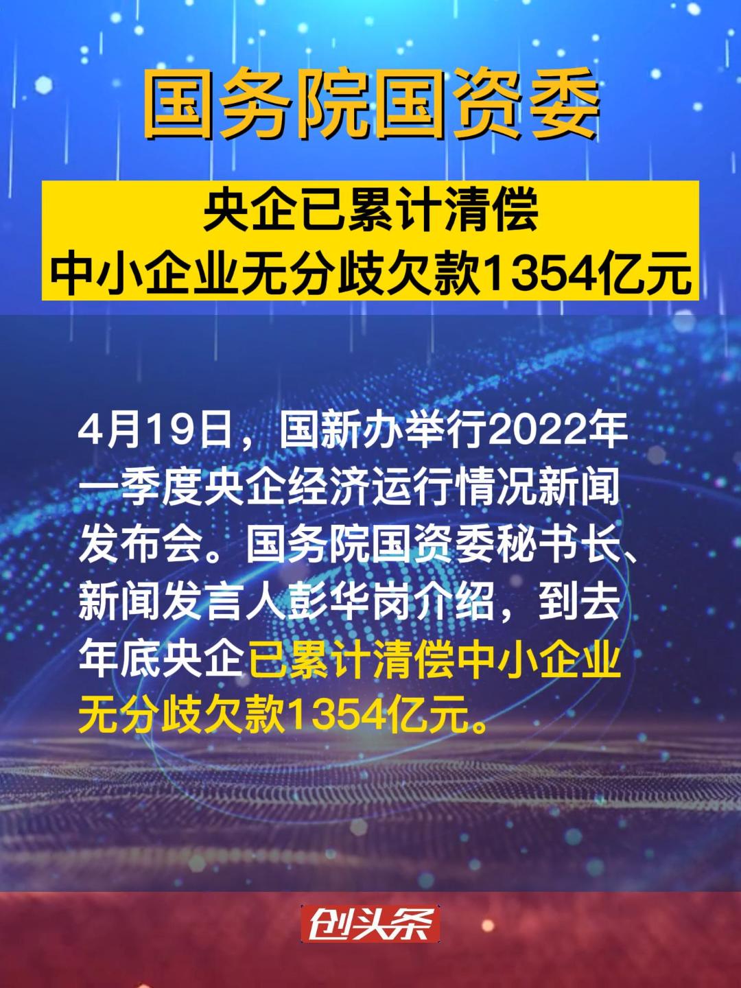 国务院国资委：央企已累计清偿中小企业无分歧欠款1354亿元