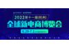 2022第十一届杭州网红直播电商及短视频产业博览会