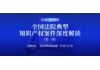直播报名 | 全国法院典型知识产权案件深度解读(第一期)