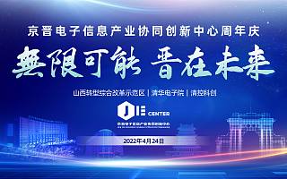 無限可能,晉在未來!京晉電子中心成立一周年