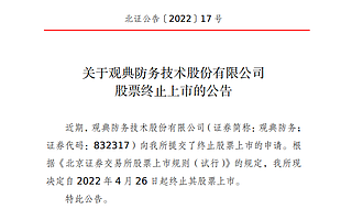 轉(zhuǎn)板科創(chuàng)板！觀典防務(wù)今日終止北交所上市