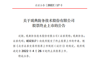 转板科创板！观典防务今日终止北交所上市