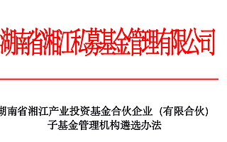 湖南也来了：200亿母基金在找GP