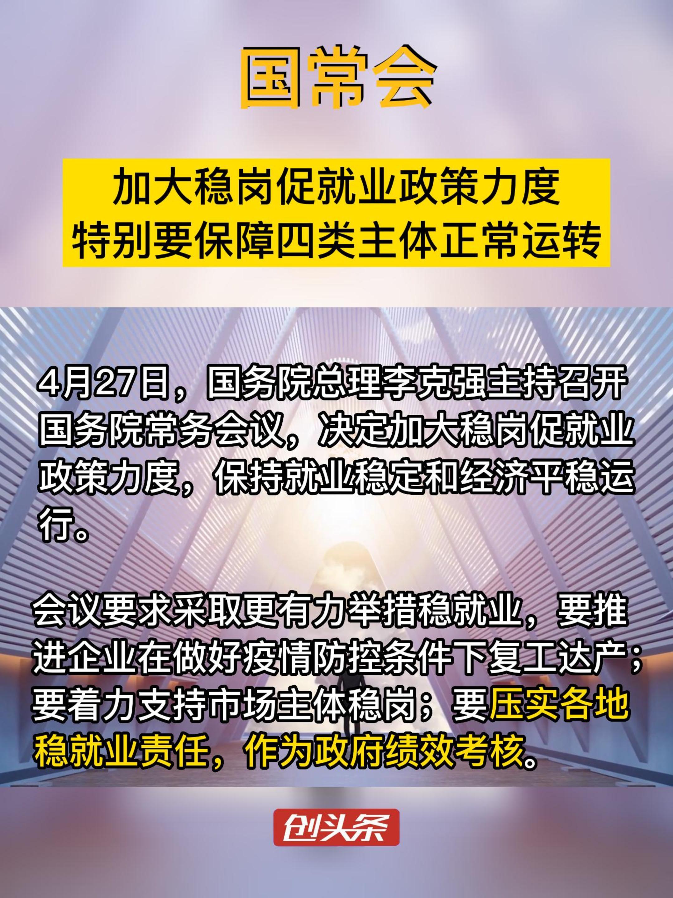 国常会　加大稳岗促就业政策力度　特别要保障四类主体正常运转