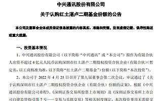 中興通訊做LP，出資深創(chuàng)投