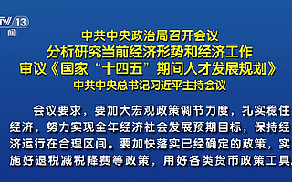 中共中央政治局：出台支持平台经济规范健康发展的具体措施