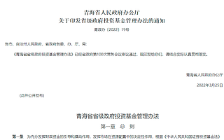 青海首个政府投资母基金正式落地，首期15亿
