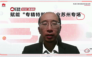 华为云举办赋能“专精特新”直播分享会,提出加速企业数字化转型“五步走”方案