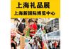 2022年上海礼品展-工艺礼品博览会