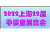 2022年第22届CBME上海孕婴童展