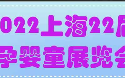 2022年第22届CBME上海孕婴童展