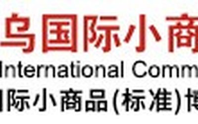 2022义乌博览会-2022年义乌礼品展览会