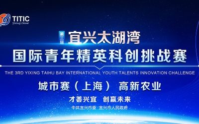 第三届宜兴太湖湾国际青年精英科创挑战赛 高新农业（上海）城市赛选拔赛