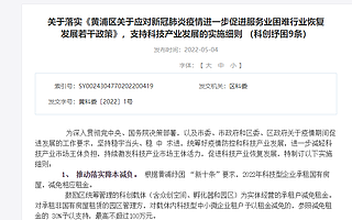 黄浦区科委发布「科创纾困九条」，促进科技产业恢复发展