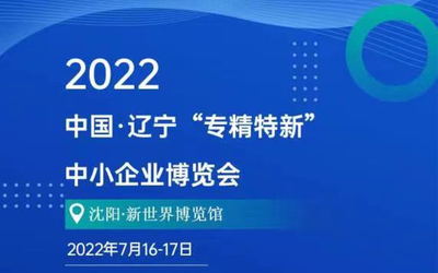 2022中国-辽宁 专精特新中小企业博览会