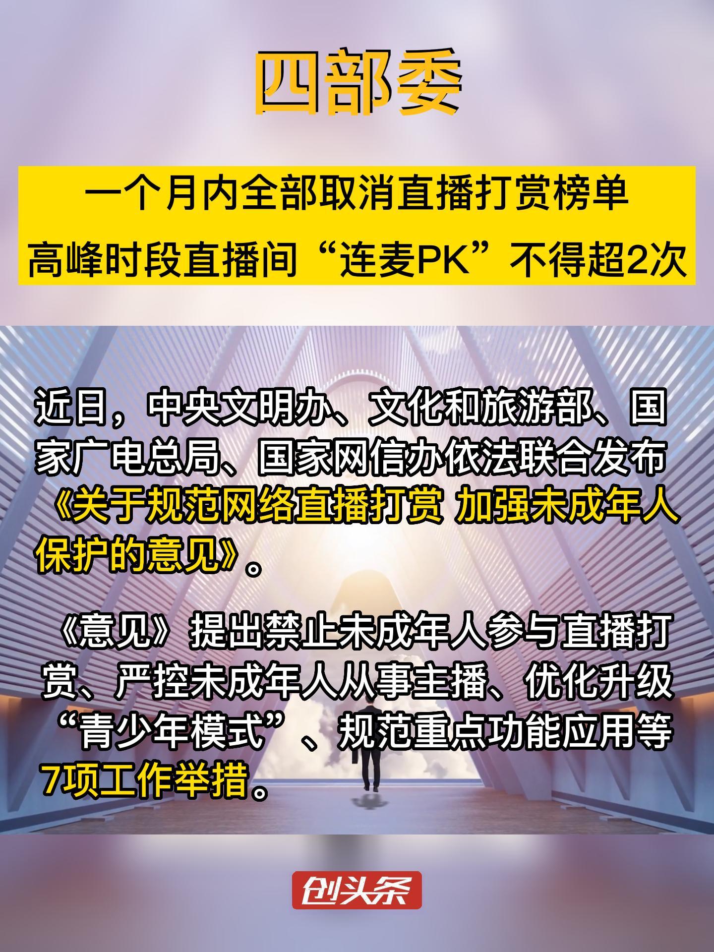 四部委　一个月内全部取消直播打赏榜单　高峰时段直播间“连麦PK”次数不得超过2次