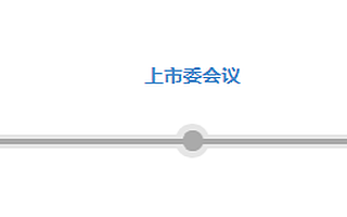 专精特新“小巨人”众诚科技北交所上市申请获受理