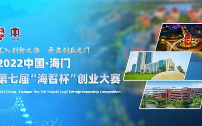 2022中国·海门第七届“海智杯”创业大赛半决赛活动