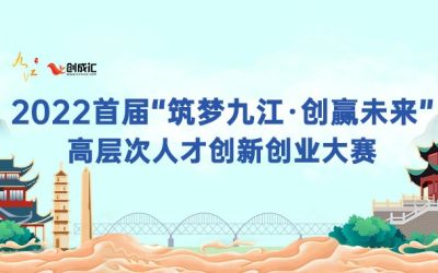 2022首届“筑梦九江·创赢未来”高层次人才创新创业大赛复赛活动