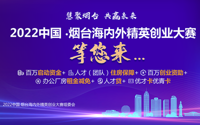 广聚大湾区英才|2022中国·烟台海内外精英创业大赛深圳赛区启动报名！