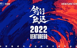 集创投之力，助创新发展|2022Venture50企业评选　正式启动