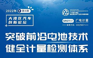 重磅来袭！大湾区汽车创新论坛（第八期）将于5月12日在广州举办