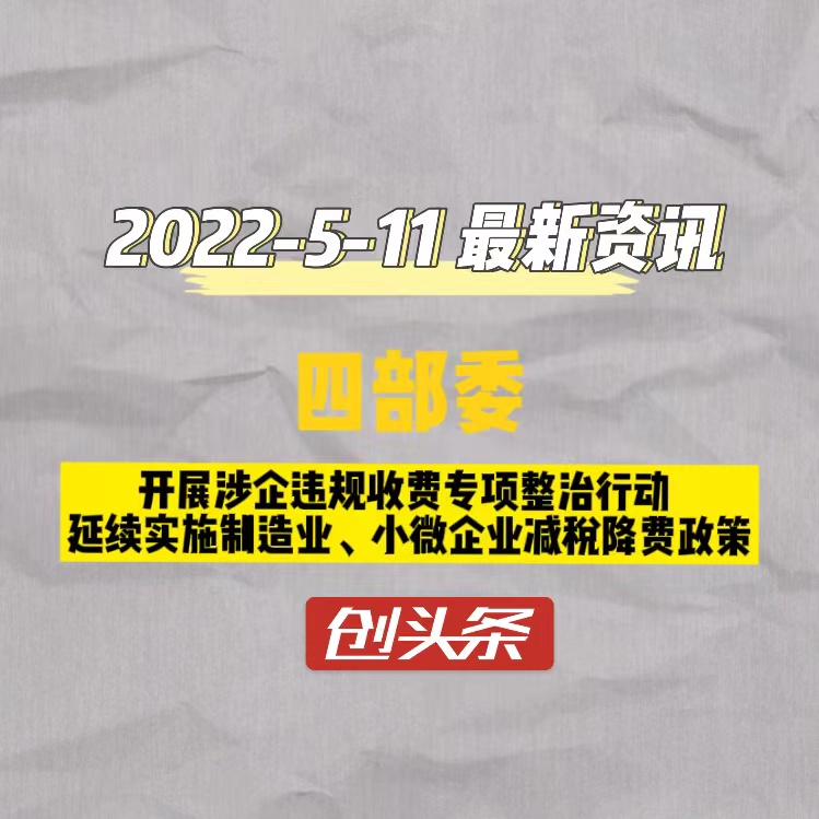 四部委　开展涉企违规收费专项整治行动　延续实施制造业、小微企业减税降费政策