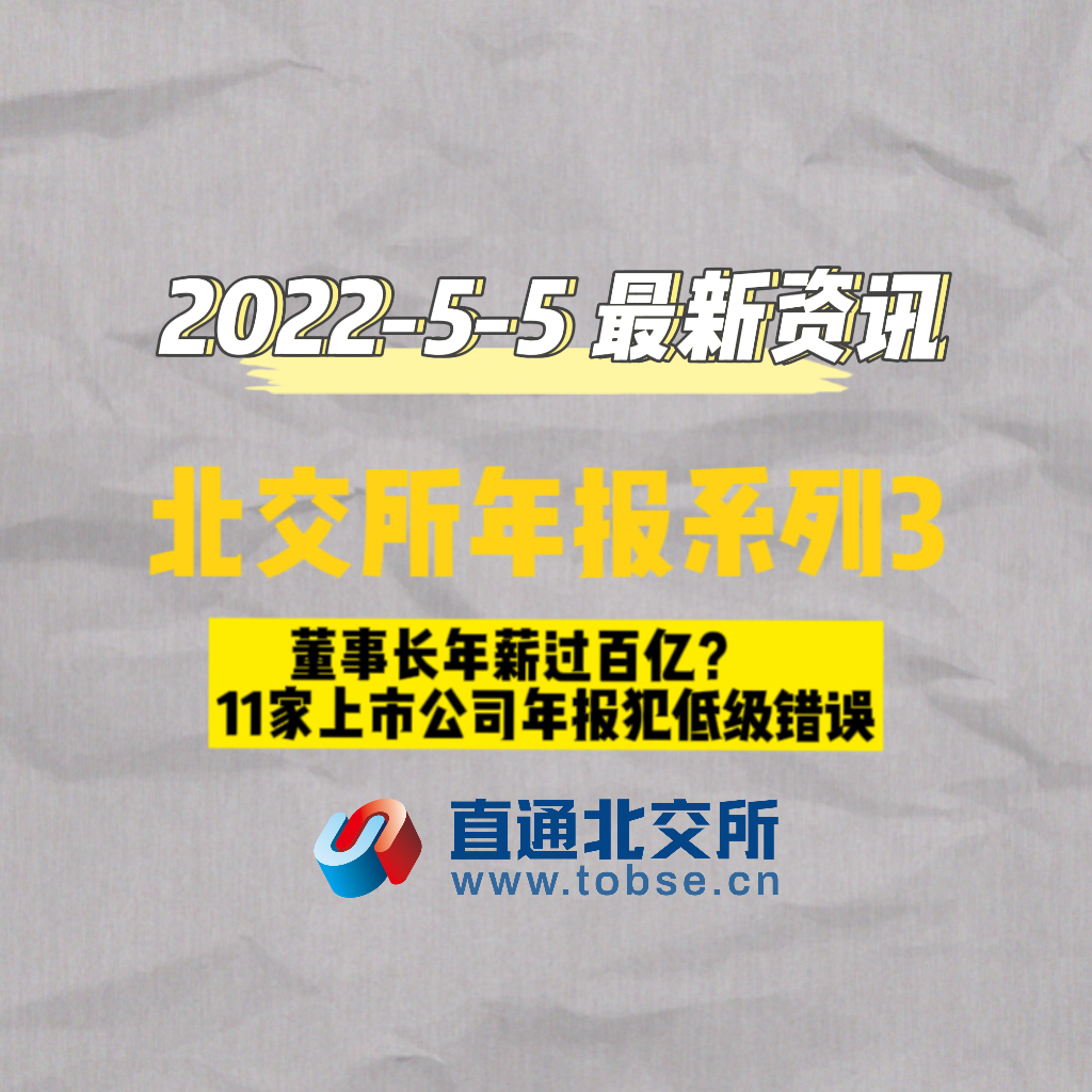 董事长年薪过百亿？11家上市公司年报犯低级错误