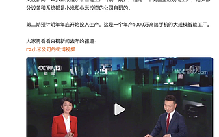 雷軍：小米智能工廠第二期預計明年年底開始投產