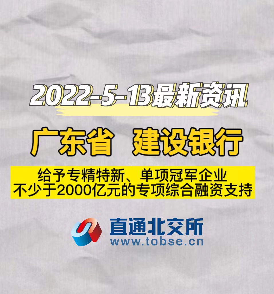 广东省　建设银行　给予专精特新、单项冠军企业　不少于2000亿元的专项综合融资支持