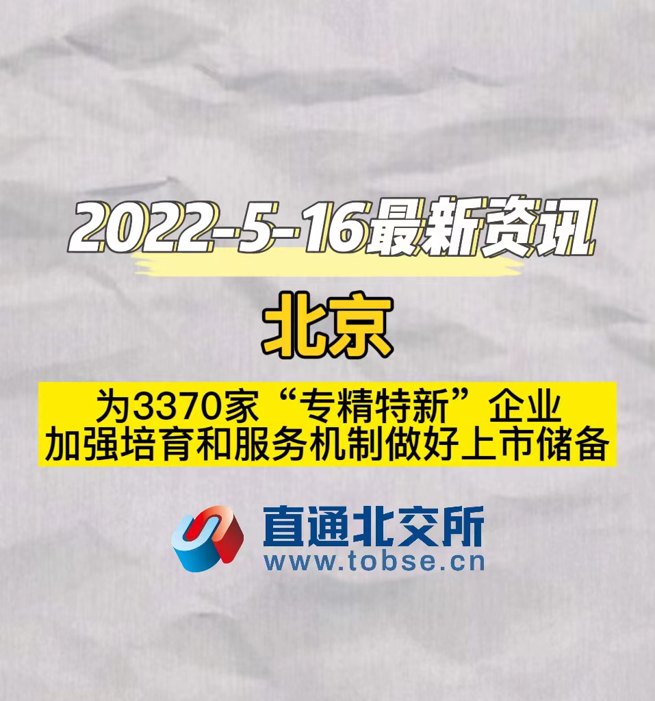 北京　为3370家“专精特新”企业　加强培育和服务机制做好上市储备