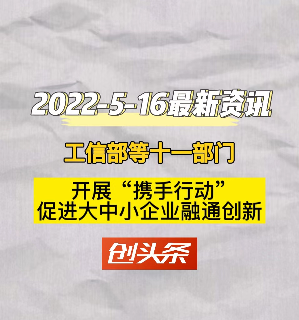 工信部等十一部门　开展“携手行动”　促进大中小企业融通创新
