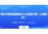 丽水市第五届高层次人才创业大赛(上海赛区)