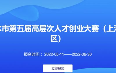 丽水市第五届高层次人才创业大赛（上海赛区）