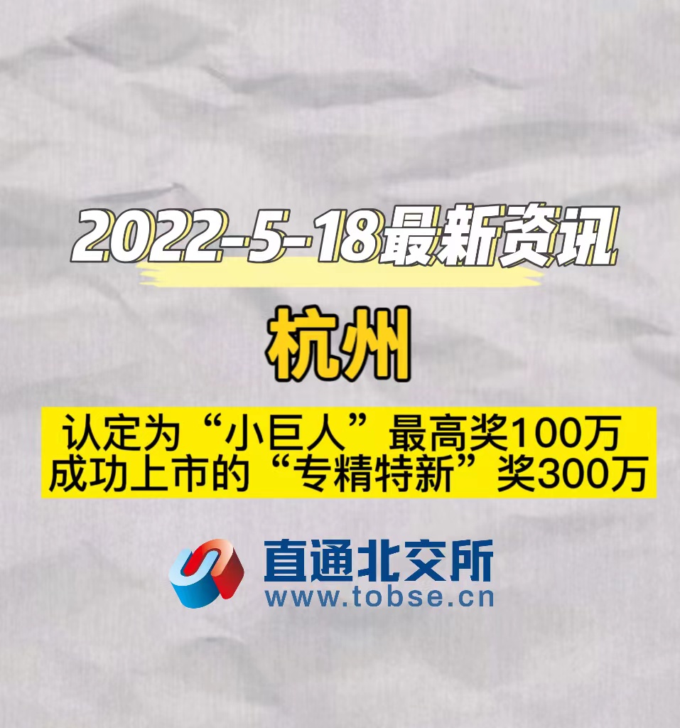 杭州　认定为“小巨人”最高奖100万　成功上市的“专精特新”奖300万