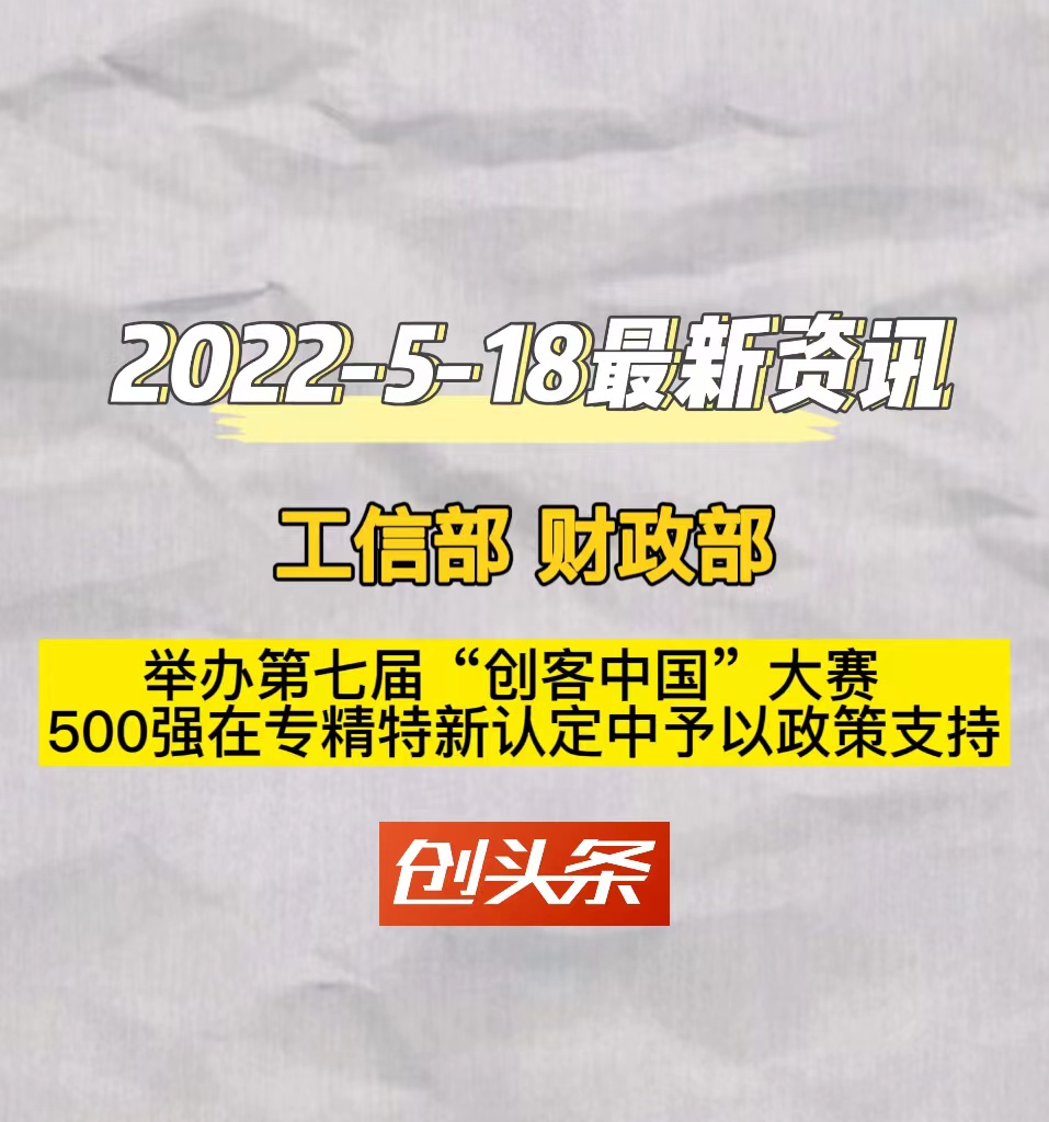 工信部　财政部　举办第七届“创客中国”大赛　500强在专精特新认定中予以政策支持