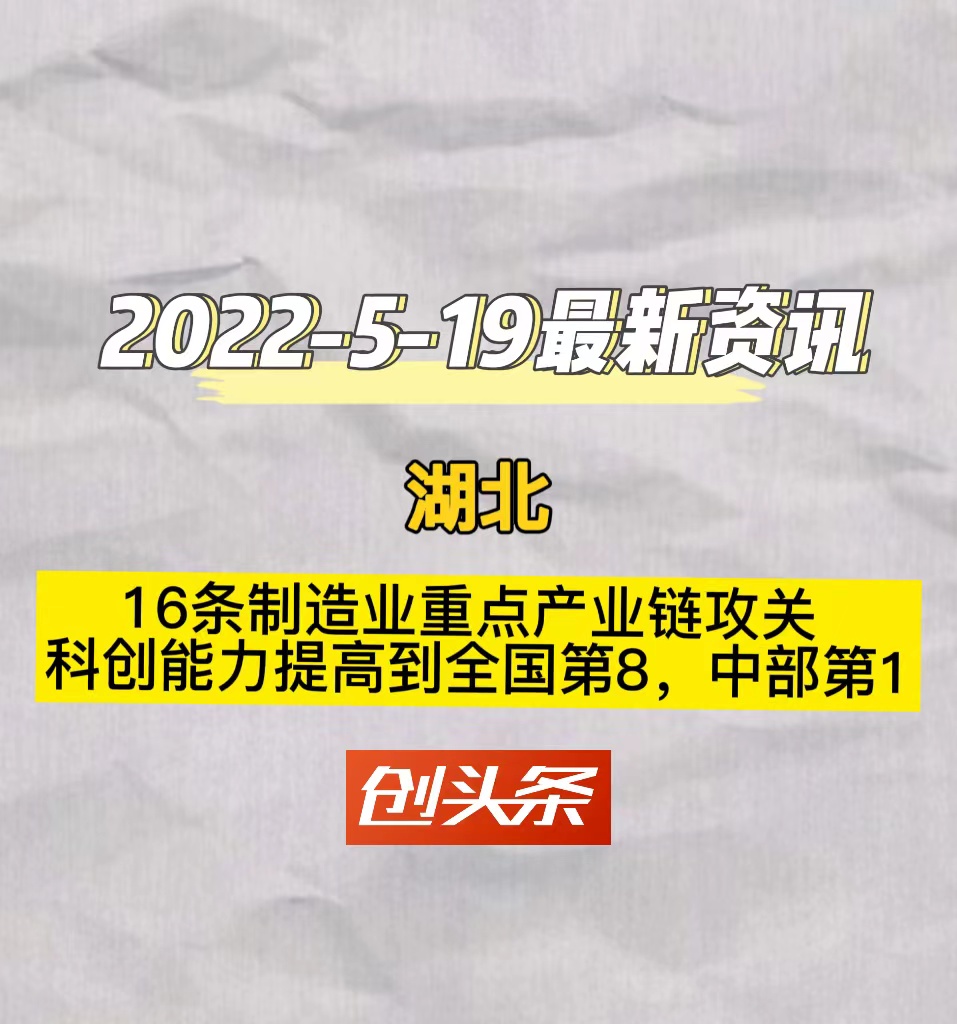 湖北　16条制造业重点产业链攻关　科创能力提高到全国第8，中部第1