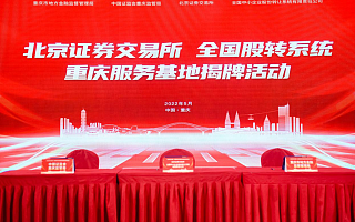 北交所、全国股转系统重庆基地正式揭牌