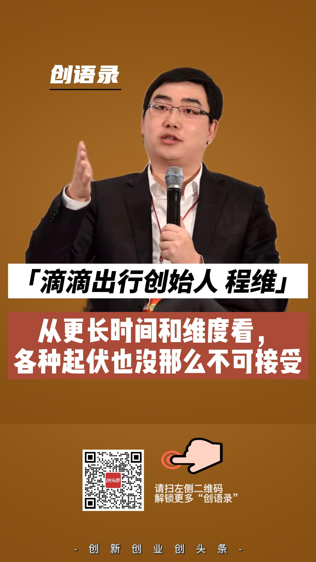 滴滴出行创始人程维：从更长时间和维度看，　各种起伏也没那么不可接受