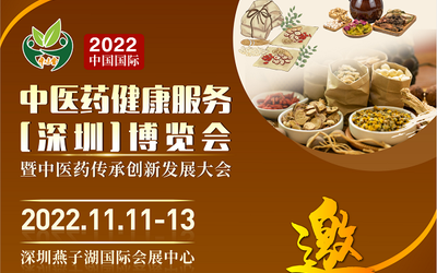 2022中国国际中医药健康服务（深圳）博览会