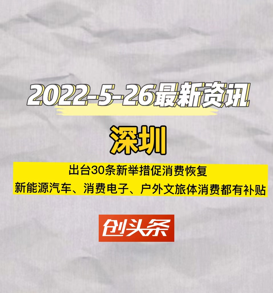 深圳出台30条新举措促消费恢复新能源车、消费电子、户外文旅体消费都有补贴