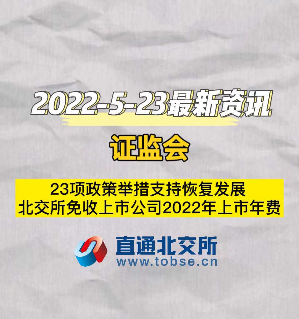 证监会　23项政策举措支持恢复发展　北交所免收上市公司2022年上市年费