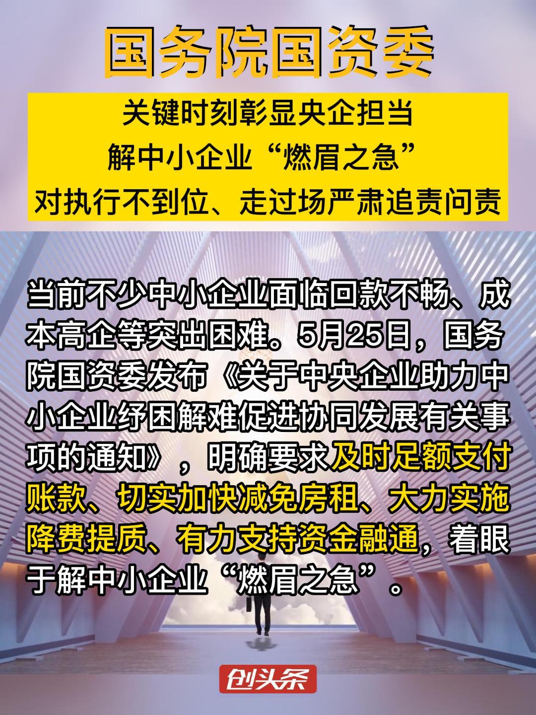 国务院国资委:关键时刻彰显央企担当　解中小企业“燃眉之急”　对执行不到位、走过场严肃追责问责